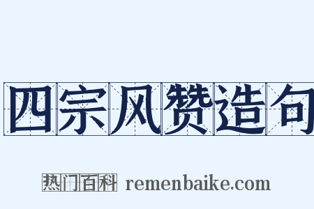 四宗风赞造句是什么意思的图片